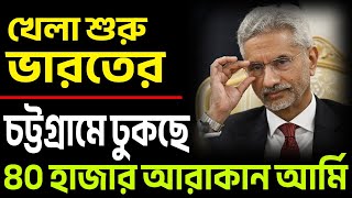 চট্টগ্রামের দুয়ারে আরাকান আর্মি ইউনুস এখন চট্টগ্রাম বাঁচাক । [upl. by Artenehs]