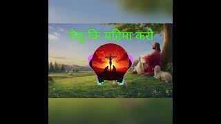 येशु कि महिमा करोyeshu ki mahima karoviralvideo trending foryou foryoupage jesus [upl. by Idnahk]