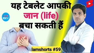 यह tablet आपकी जान बचा सकती है Shorts lamshorts [upl. by Filia]