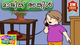 Unnikuttan Comedy  Magic Uncle  ഉണ്ണിക്കുട്ടന്‍ [upl. by Asher]