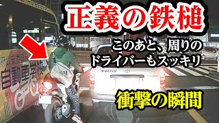 やりたい放題に正義の鉄槌、この後スカッと【閲覧注意】交通事故・危険運転 衝撃の瞬間【108】 [upl. by Neelyhtak]