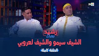 رشيد شو الشيف سيمو و الشيف لعربي الجمعة 22 نونبر 2024 [upl. by Nowed523]