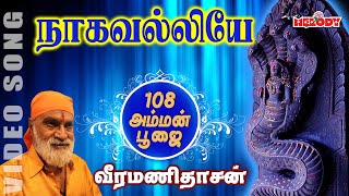 நாகவல்லியே யோகவல்லியே  வீரமணி தாசன்  Nagavalliye Yogavalliye  Veeramanidasan  Amman Bhakti Song [upl. by Emmott]