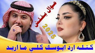 جـديـد مـوال يـفـلـش🔥2025وديـتـلـه شـيـوخ وجـاويـدالـفـنـان مـهـدي الـسـاري [upl. by Alyss]