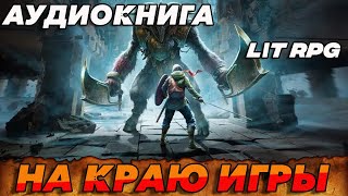 АУДИОКНИГА LitRPGНА КРАЮ ИГРЫ аудиокнига аудиокниги [upl. by Godred]