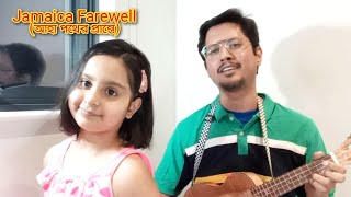 Jamaica Farewell  আহা পথের প্রান্তে  বাপ বেটি আর গিটার ১১  Baap Beti ar Guitar Harry Belafonte [upl. by Boaten736]