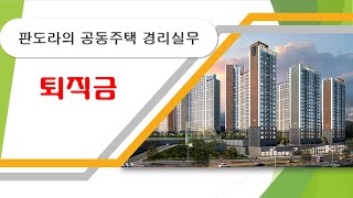 퇴직금 계산방법 최저임금 통상임금 퇴직연금 [upl. by Oettam400]