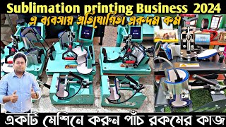 প্রিন্টিং মেশিন কিনে শুরু করুন ব্যবসাPrinting business ideaSublimation Printing machine [upl. by Bari]