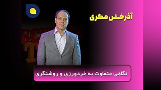 آذرخش مکری  نگاهی متفاوت به خردورزی و روشنگری [upl. by Olegnaid]