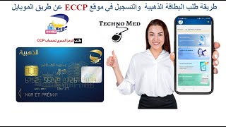 طريقة طلب البطاقة الذهبية بريد الجزائر والتسجيل في موقع eccp عن طريق الموبايل [upl. by Francesca]