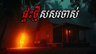 រឿង ផ្ទះថ្មីសសរចាស់  រឿងនិទានខ្មោច  Khmer bedtime story [upl. by Rosalba]