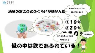 01 鉄鋼業界について【共栄鋼材／会社説明会】 [upl. by Aihsitan]