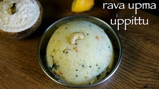 upma recipe  rava upma recipe  how to make uppittu or sooji upma recipe [upl. by Thilda]