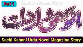 Anokhi wardat part 1  Urdu Novels  Urdu Magazine Story  Novels In Urdu  Akhbar e Jehan [upl. by Basset]