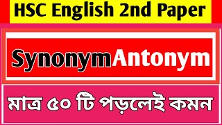 🔵Synonym  Antonym এভাবে পড়লে ১০০ কমন পাবে।rafiarafieducation [upl. by Aitret199]