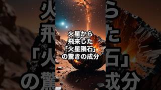 火星から飛来した「火星隕石」の驚きの成分 宇宙 雑学 [upl. by Savell]