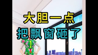 大胆一点把飘窗砸了吧 [upl. by Hodosh]