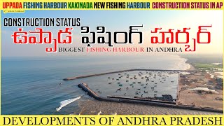 Construction Status Of Uppada Fishing Harbour In Uppda Near Kakinada  Vlog  Kiran Tummala [upl. by Irina]