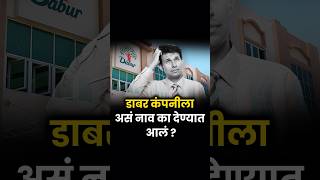 डाबर कंपनीच्या नावामागील रहस्य  । Mistry Behind Dabur Name dabur toothpaste [upl. by Nerahs]