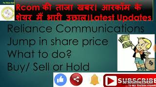 RCOM की ताजा खबर। आरकॉम के शेयर मैं भारी उछाल। Latest updates on Rcom  Buy Sell or Hold [upl. by Law]