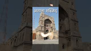 अटाला मस्जिद इस वजह से चर्चा में है atalamasjid jaunpur historicasif history facts travel [upl. by Gilroy]