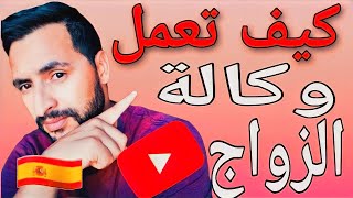 وكالة الزواج بالجنسية الإسبانية؟ شرح ولا أروع [upl. by Feenah495]