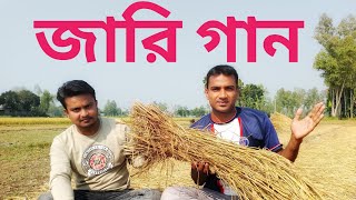 ধান কাটার ফাকে জারি গান। আতিক। Jari Gan। বাউল গান। গিয়াস বয়াতি [upl. by Berard]