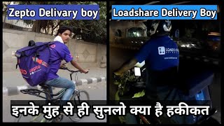 Zepto Or Loadshare की सारी सच्चाई सामने ला दी इन दोनो Delivary Boys ने  Delivery Jobs In Delhi NCR [upl. by Choo]