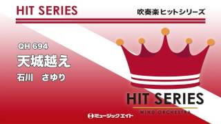 《吹奏楽ヒット》天城越え／石川さゆり（お客様の演奏） [upl. by Atkinson]