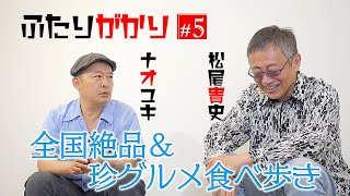 『ふたりがかり』おいしいものには裏がある！全国のおかしなご飯屋さん【日曜11PM同時公開】 [upl. by Elleryt]