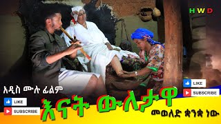 የእናት ዉለታዋ አዲስ ሙሉ ፊልም  Yenat Wuletawa New Full Length Ethiopian Film 2024 Ethiopian Movie [upl. by Astto311]