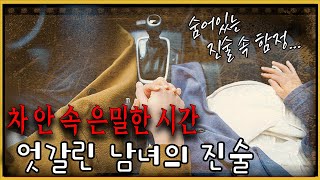 남과 여의 엇갈리는 진술 진술 속에 허점이 있다 [upl. by Strader]