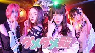 LADYBABY quotダメダメ殿quot Music Clip【Dame Dame Tono】 [upl. by Glarum]