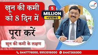 शरीर में खून की कमी को मात्र 8 दिन में पूरा करे  तेजी से खून बढ़ाने के उपाय  Dr Bimal Chhajer [upl. by Bikales658]