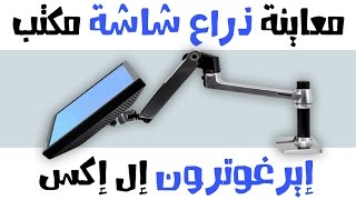 عرض لذراع شاشة من أيغروترون إل أكس Ergotron LX Monitor Arm Review l [upl. by Maryly]