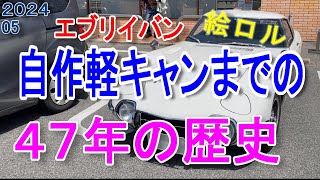 自作軽キャンまでの愛車と私の人生（コンビニでトヨタ2000GTとの出会いから）【軽キャンピングカー DIY】【 車中泊】 [upl. by Lasley58]