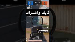 فاكرني💔💔 pubgmobile ببجي ببجيموبايل battleroyalegame pubg gaming اكسبلور mobilegame minecr [upl. by Donetta260]