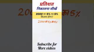 प्रतिशत निकालना सीखें  pratishat kaise nikale  shorts shortsfeed [upl. by Wini]