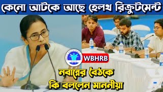 WBHRB Recruitment Update  During CM Meeting Junior Doctors  কতদিন আটকে থাকবে [upl. by Kaitlyn337]