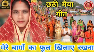 छठी मैया के गीत 🌺🌹 मेरे बागों का फूल खिलाए रखना chhathi Maiya ke geet chhathpuja2024 video [upl. by Fital]