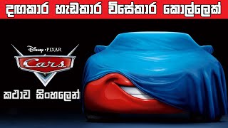 Cars 2006 Sinhala review  Cars full movie in Sinhala  New Sinhala cartoon  Bakamoonalk cartoon [upl. by Dalton316]