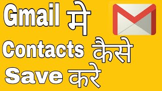 Gmail me contact kaise save karedalerakhedekhe  how to save contacts in gmail in hindi [upl. by Shanly317]