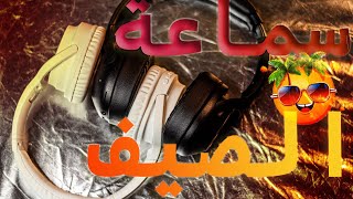 أفضل سماعات صيفية في الجزائر TOP 2 [upl. by Golden]