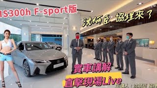 正22年式IS300h 油電款 Lexus南港旗艦店 沈炳臣協理實車解說 一塊來看看lexusis300hNx200Rx300ux250hEs200 [upl. by Alekram]