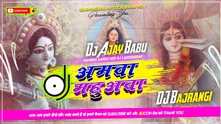 अमवा महुअवा के Amwa Mahurba Ke Kati Lihle Lakharba NavratriSong Dj Ajay babu lakhisarai [upl. by Welcome]