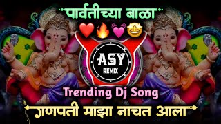 parvatichya bala ganpati song • ganpati maza nachat aala • tashacha awaz tarara zala dj • asy remix [upl. by Ettesyl602]