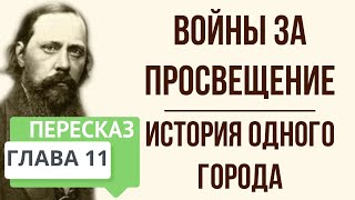 История одного города Войны за просвещение Краткое содержание [upl. by Elsa]