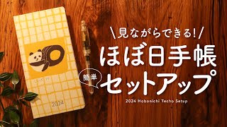 【ほぼ日手帳2024】簡単セットアップで来年の手帳を楽しんでいく ほぼ日手帳オリジナル、weeks、カズン  日記、イラスト手帳、インク帳 [upl. by Eilerua]