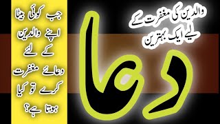 Waldain k Liye Dua  والدین کے لیے دُعا  Quran  Hadees  Motivationa [upl. by Aziar]