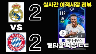 FCON 레알vs뮌헨 챔스코인 4강 1차전 실시간 이적시장은 어땠을까 [upl. by Kayne]